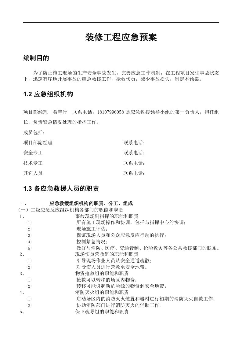 装修工程、应急救援预案