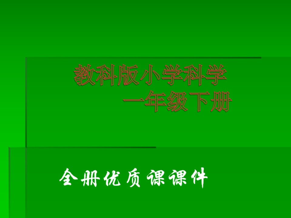 教科版科学小学一年级下册全册ppt课件