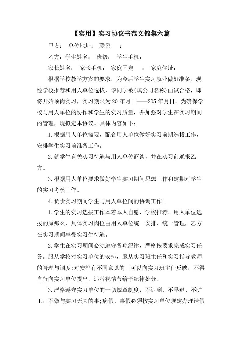 实习协议书范文锦集六篇