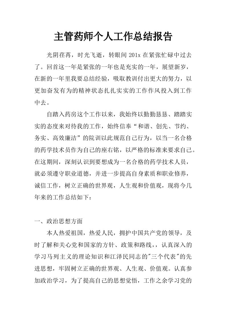 主管药师个人工作总结报告