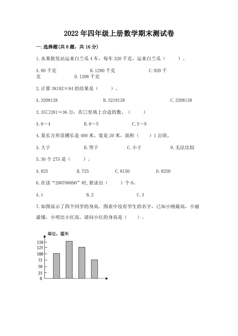 2022年四年级上册数学期末测试卷含完整答案【历年真题】