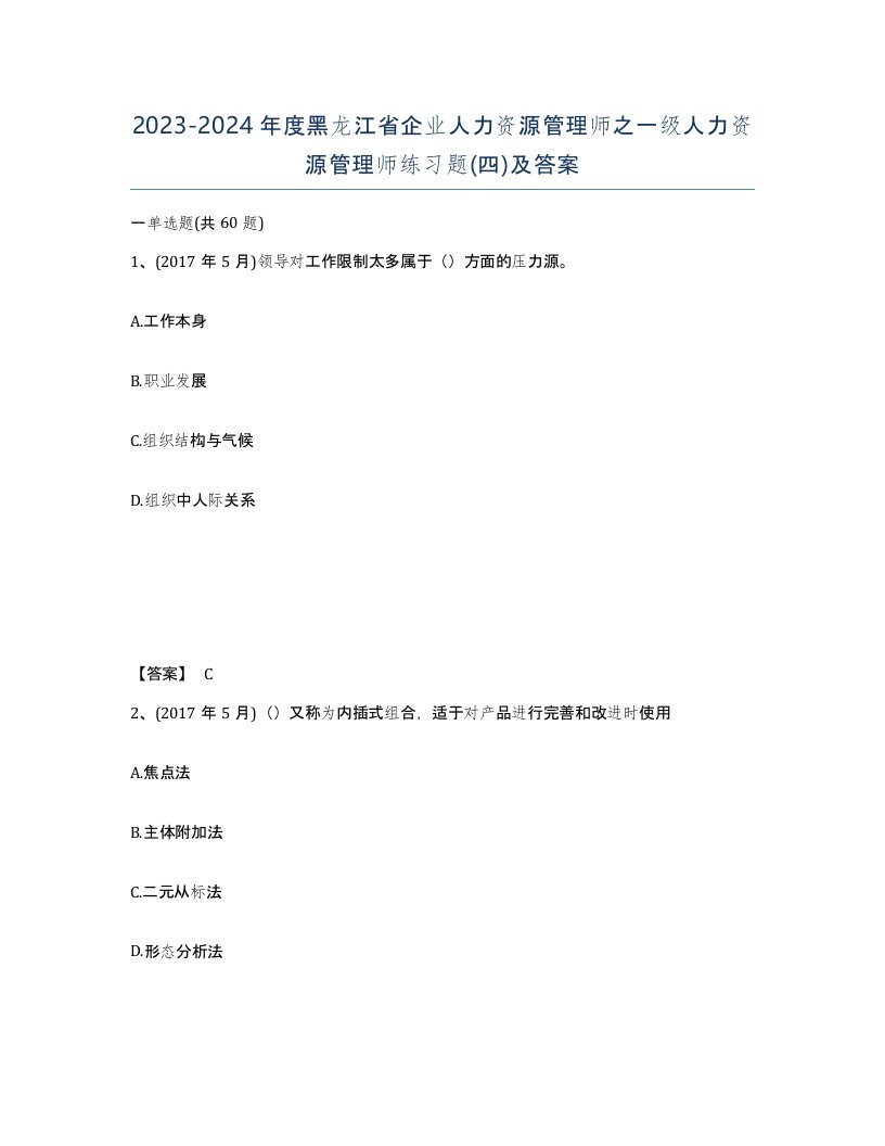 2023-2024年度黑龙江省企业人力资源管理师之一级人力资源管理师练习题四及答案