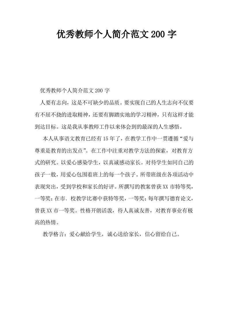 优秀教师个人简介范文200字