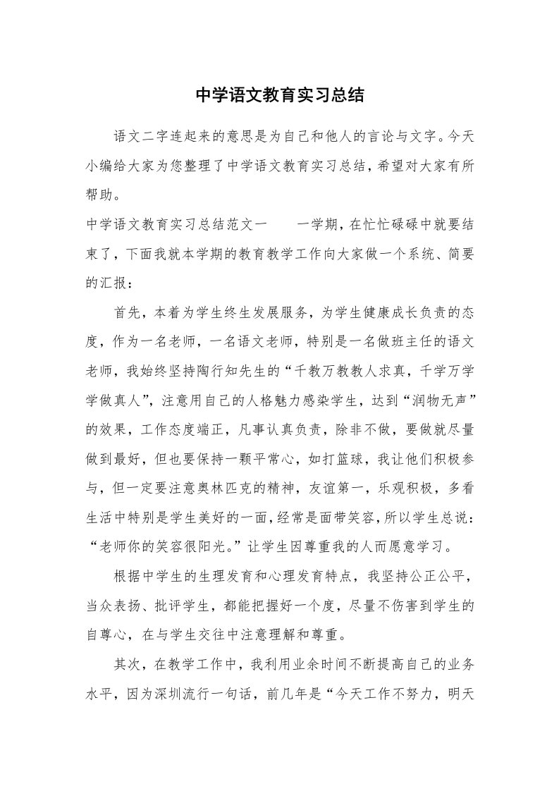 工作总结_806344_中学语文教育实习总结