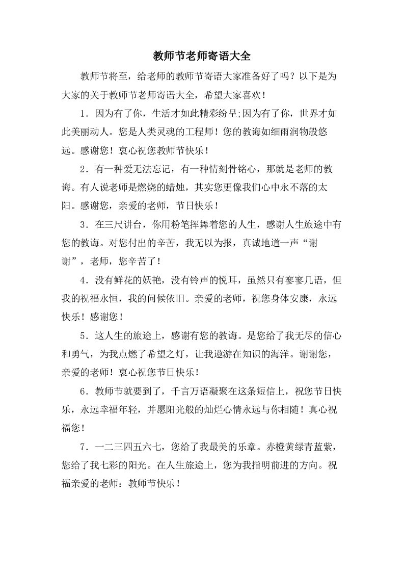 教师节老师寄语大全