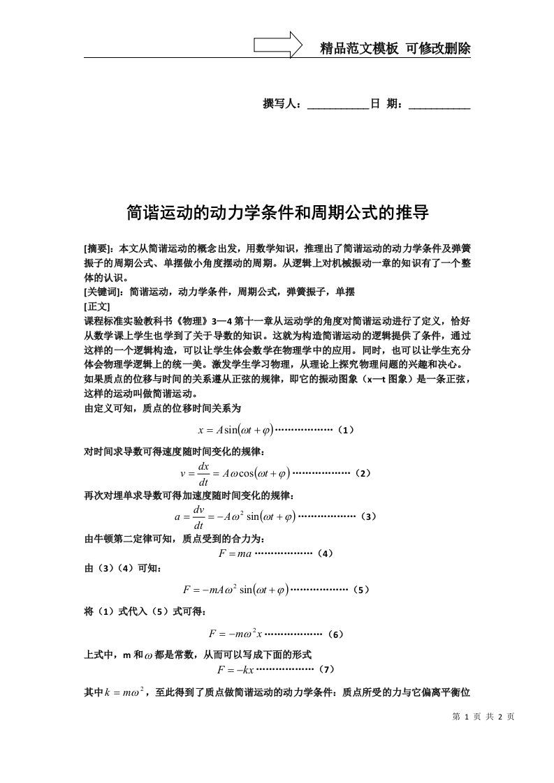 简谐运动的动力学条件和周期公式的推导