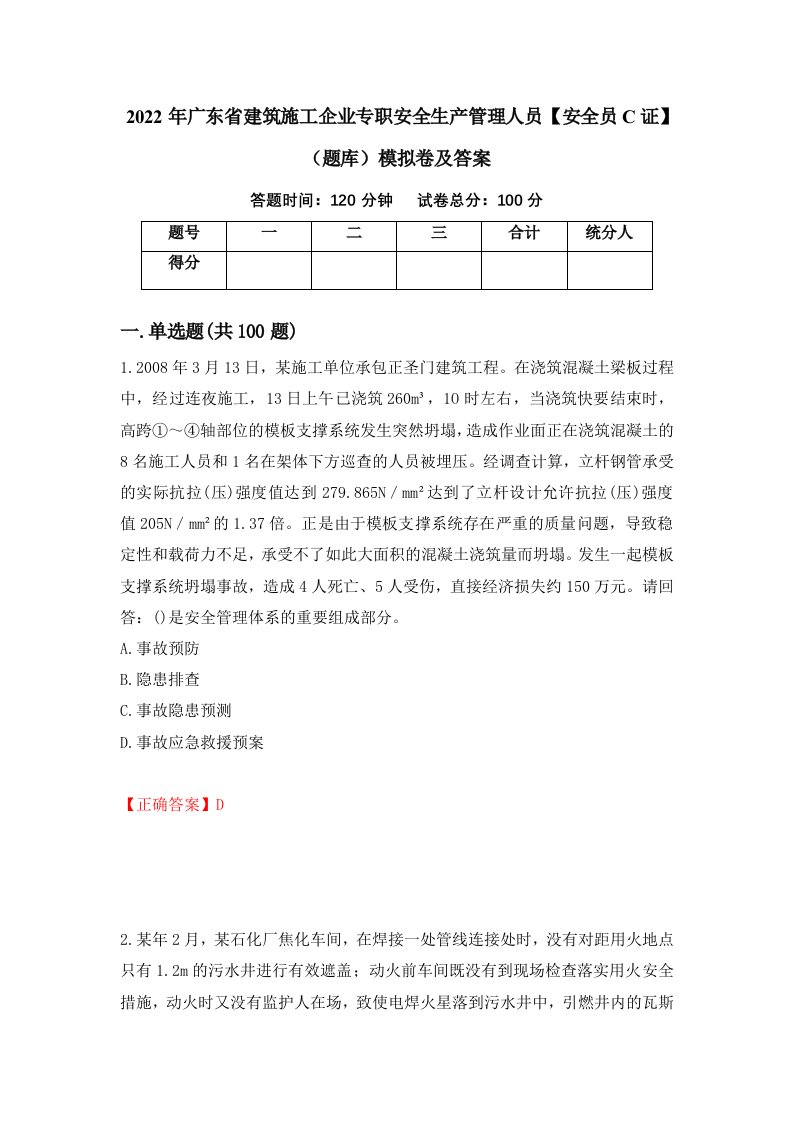 2022年广东省建筑施工企业专职安全生产管理人员安全员C证题库模拟卷及答案第93期