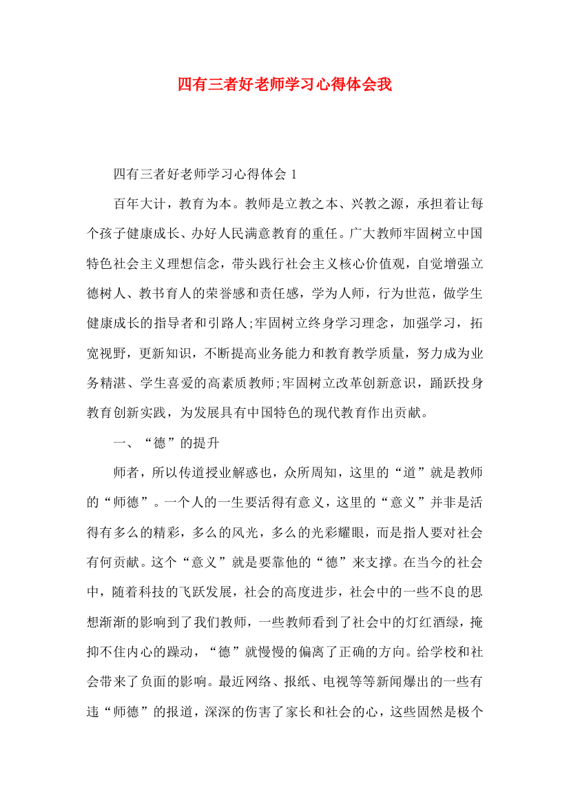 四有三者好老师学习心得体会我