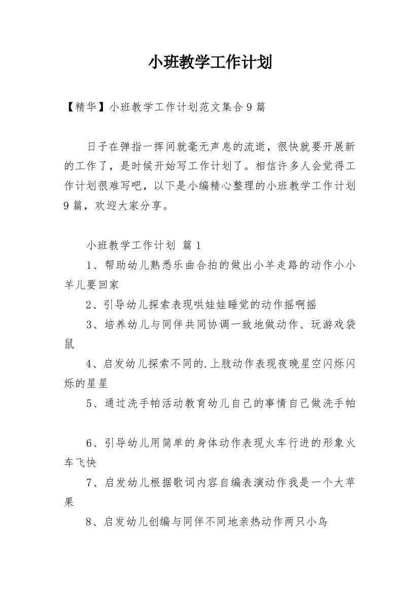 小班教学工作计划_116