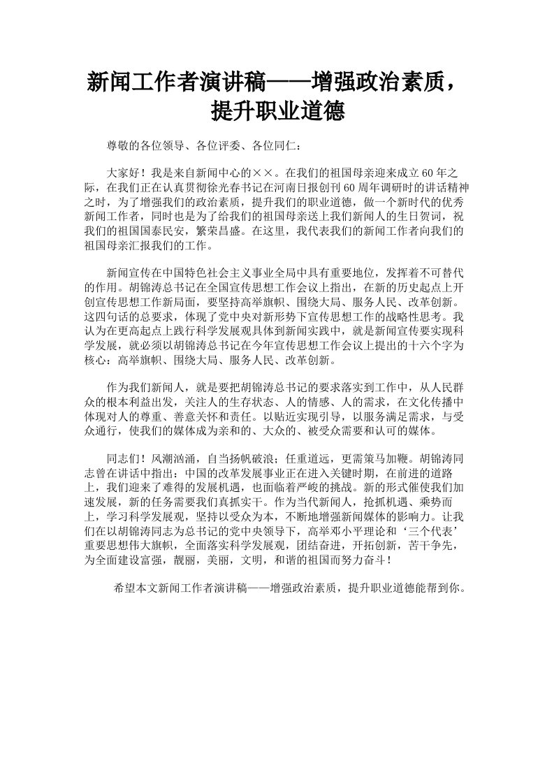 新闻工作者演讲稿——增强政治素质，提升职业道德