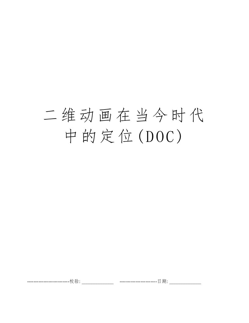 二维动画在当今时代中的定位(DOC)