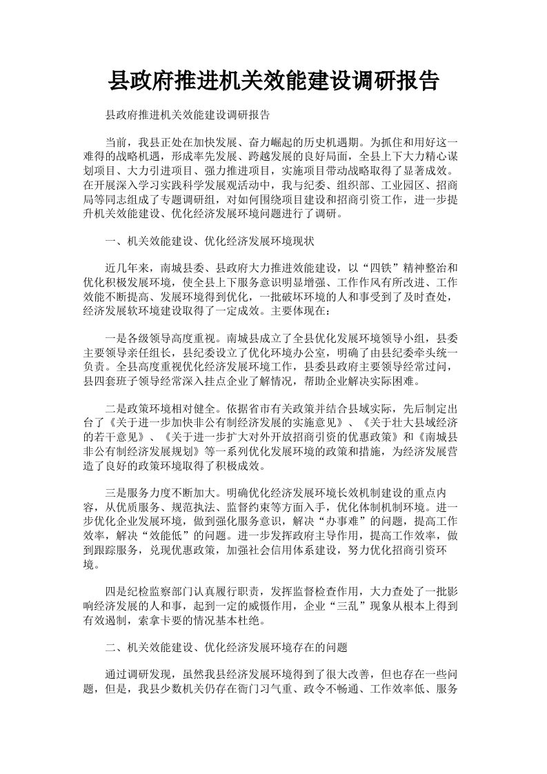 县政府推进机关效能建设调研报告