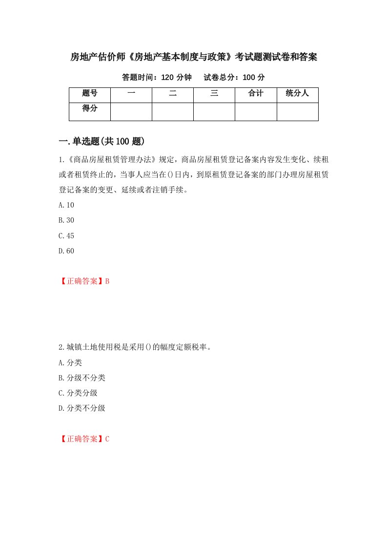 房地产估价师房地产基本制度与政策考试题测试卷和答案第39卷