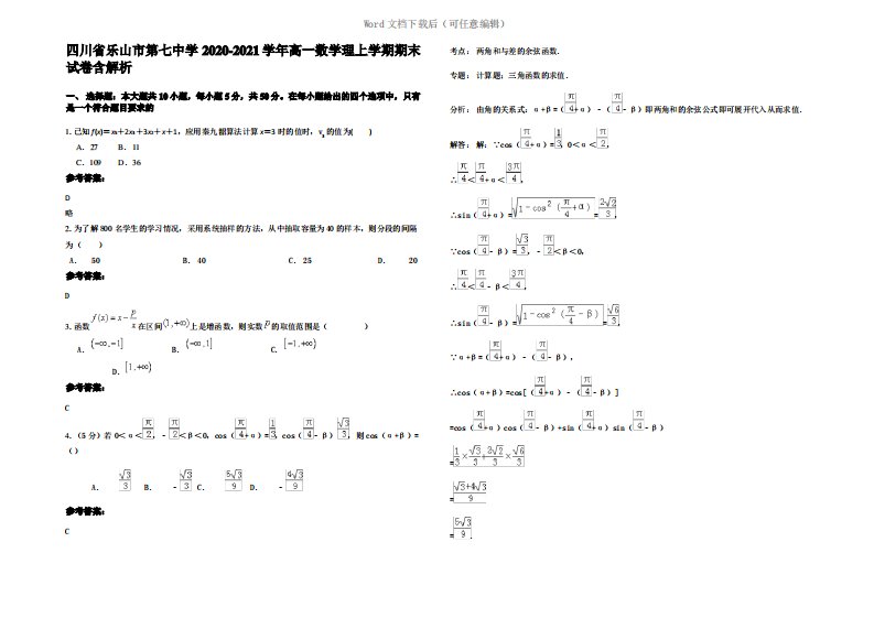 四川省乐山市第七中学2021年高一数学理上学期期末试卷含解析