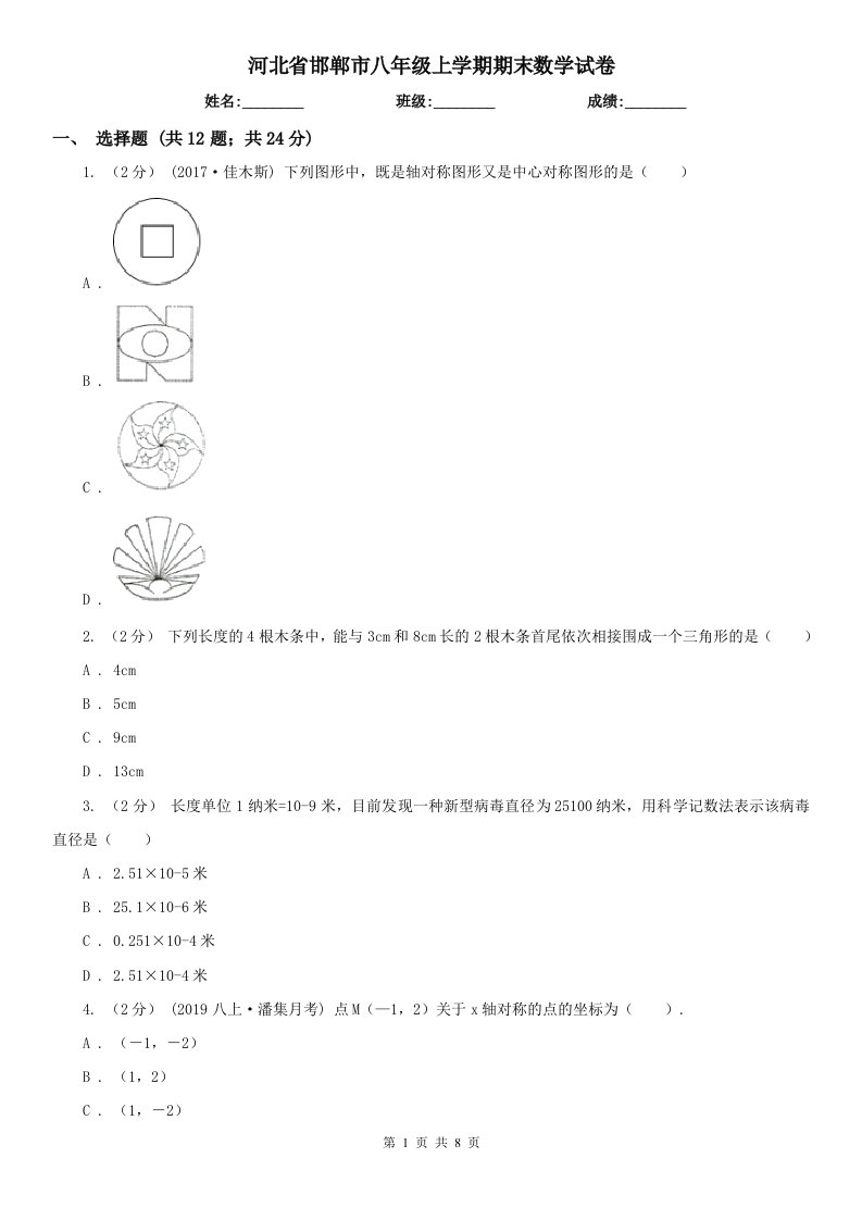 河北省邯郸市八年级上学期期末数学试卷