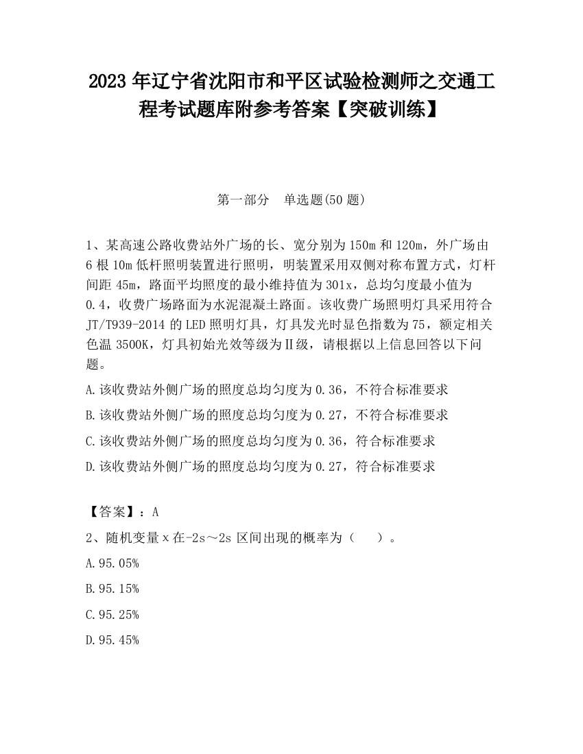 2023年辽宁省沈阳市和平区试验检测师之交通工程考试题库附参考答案【突破训练】