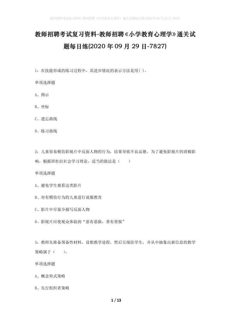 教师招聘考试复习资料-教师招聘小学教育心理学通关试题每日练2020年09月29日-7827