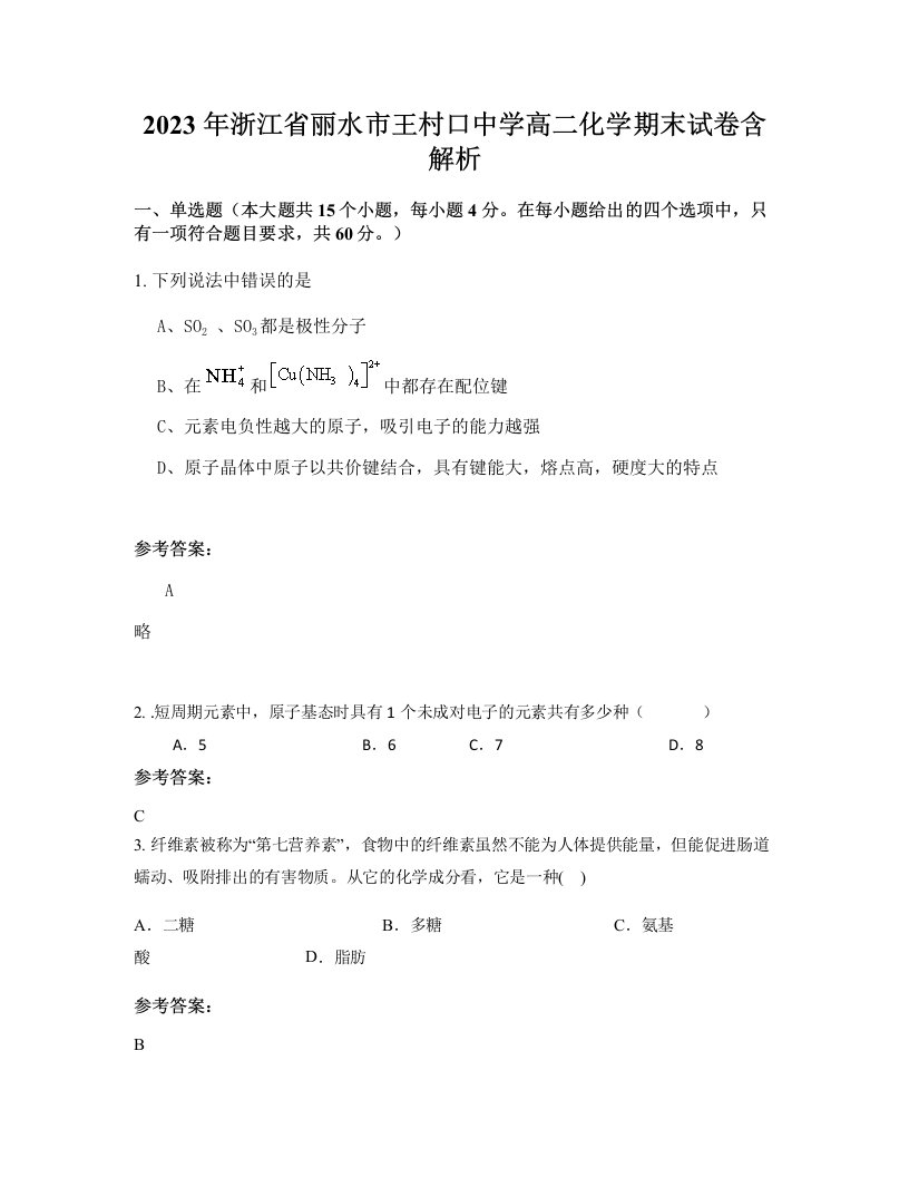 2023年浙江省丽水市王村口中学高二化学期末试卷含解析