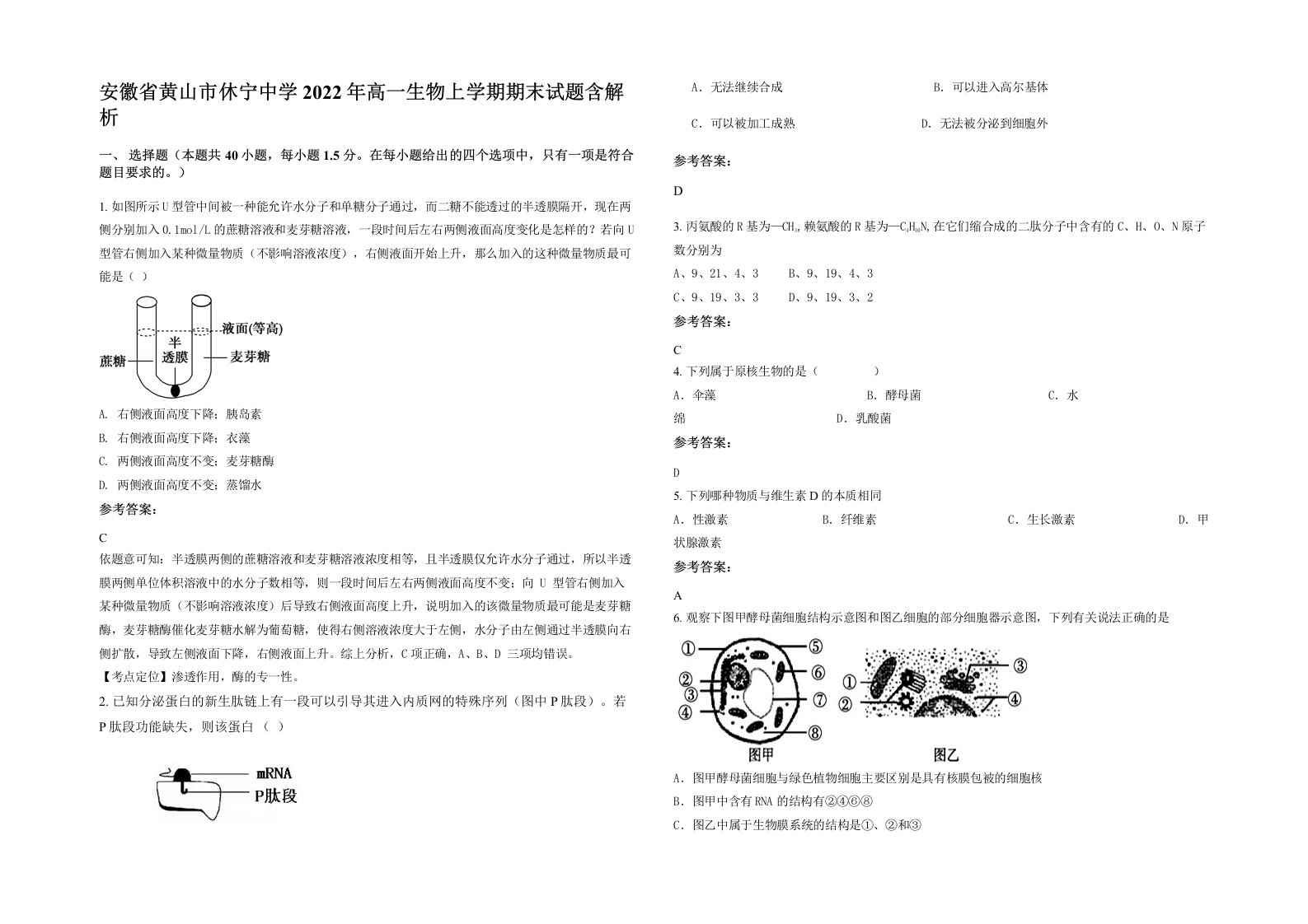 安徽省黄山市休宁中学2022年高一生物上学期期末试题含解析