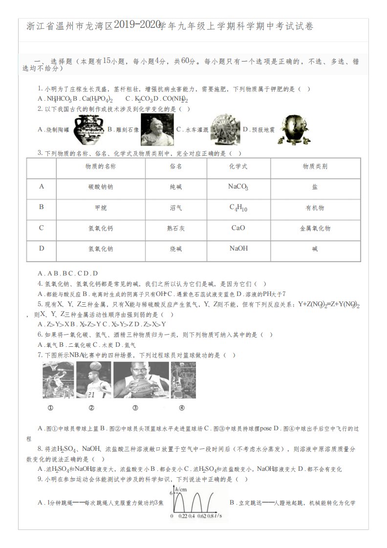 浙江省温州市龙湾区2019-2020学年九年级上学期科学期中考试试卷及参考答案