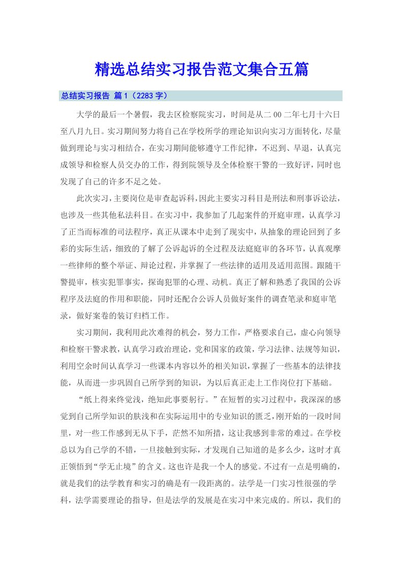 精选总结实习报告范文集合五篇