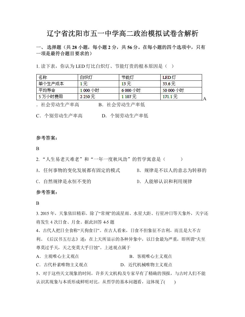 辽宁省沈阳市五一中学高二政治模拟试卷含解析