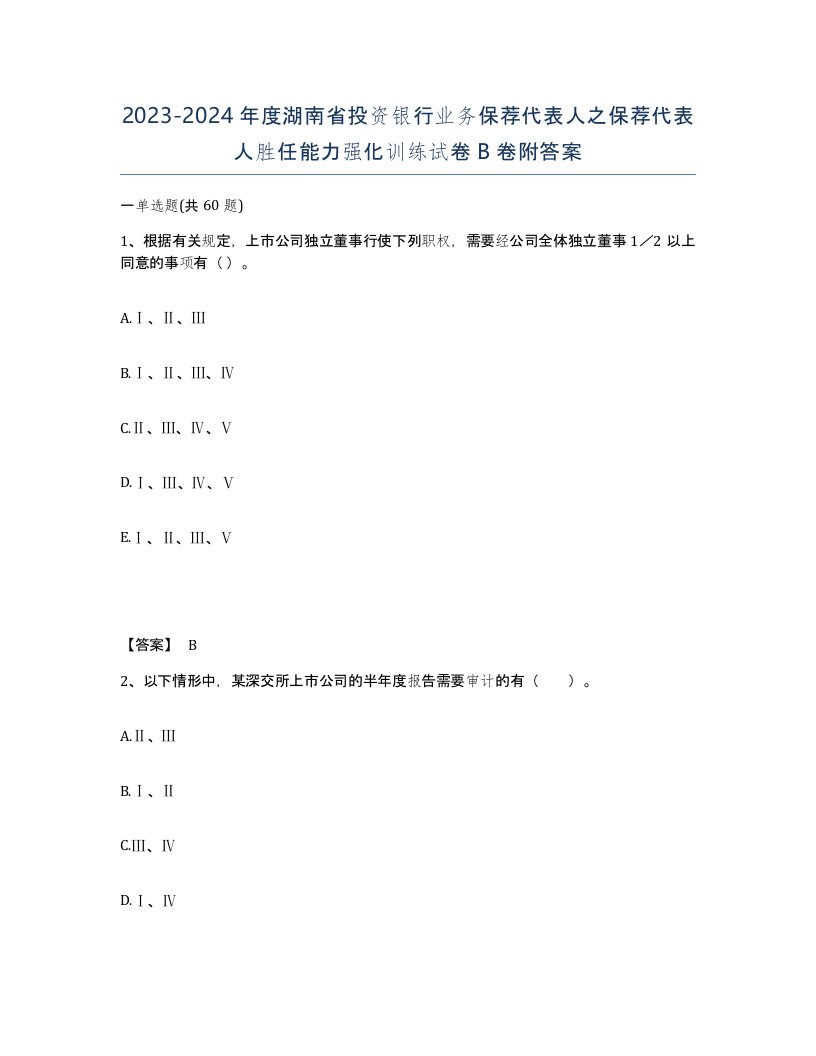 2023-2024年度湖南省投资银行业务保荐代表人之保荐代表人胜任能力强化训练试卷B卷附答案