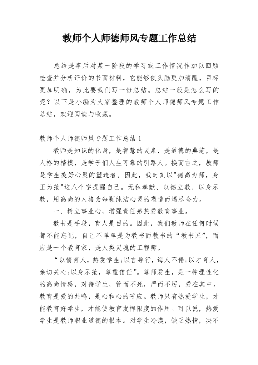 教师个人师德师风专题工作总结