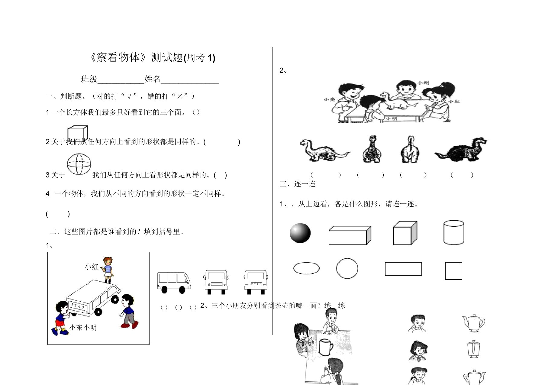 小学二年级数学《观察物体》测试题(周考1)