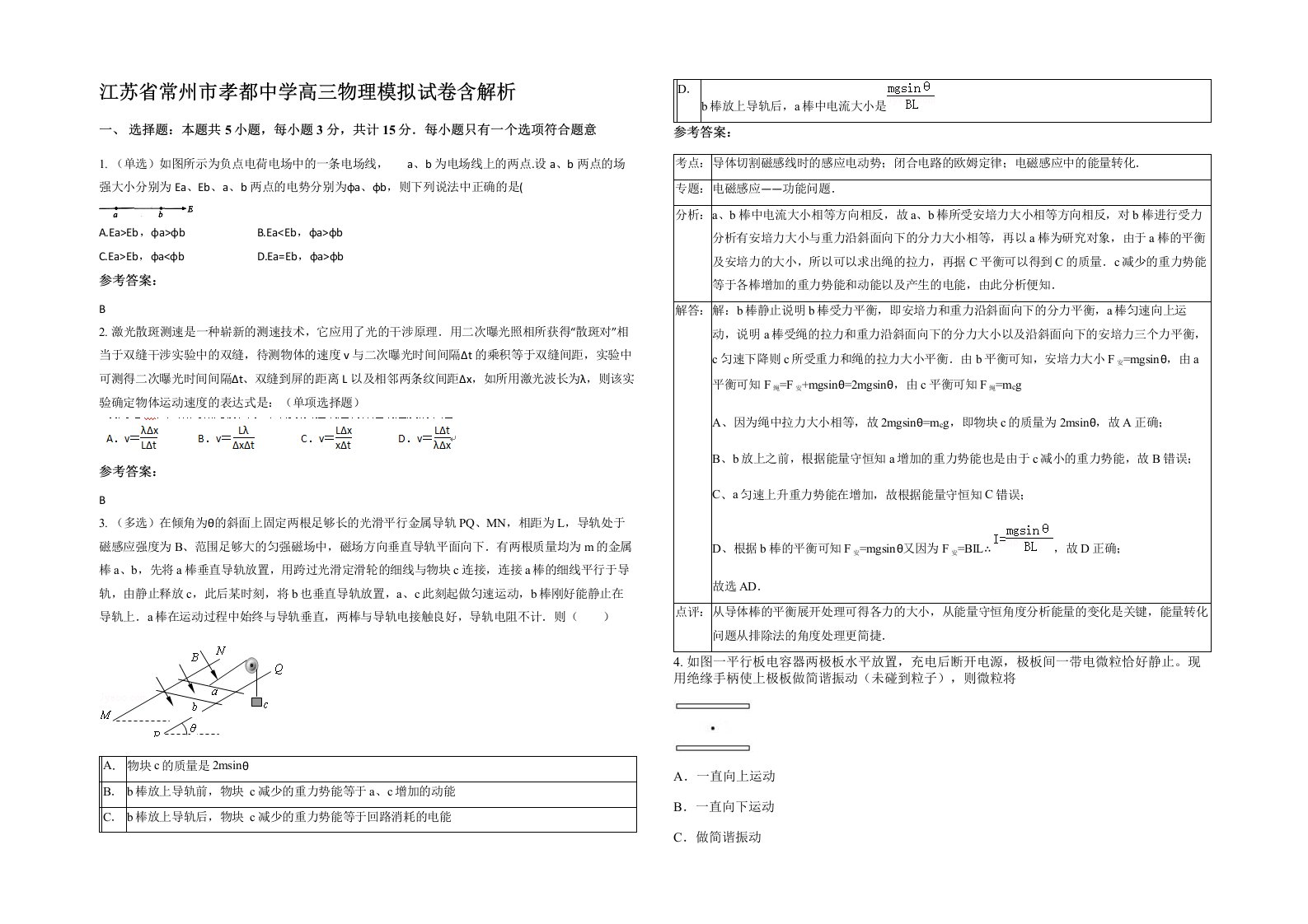 江苏省常州市孝都中学高三物理模拟试卷含解析