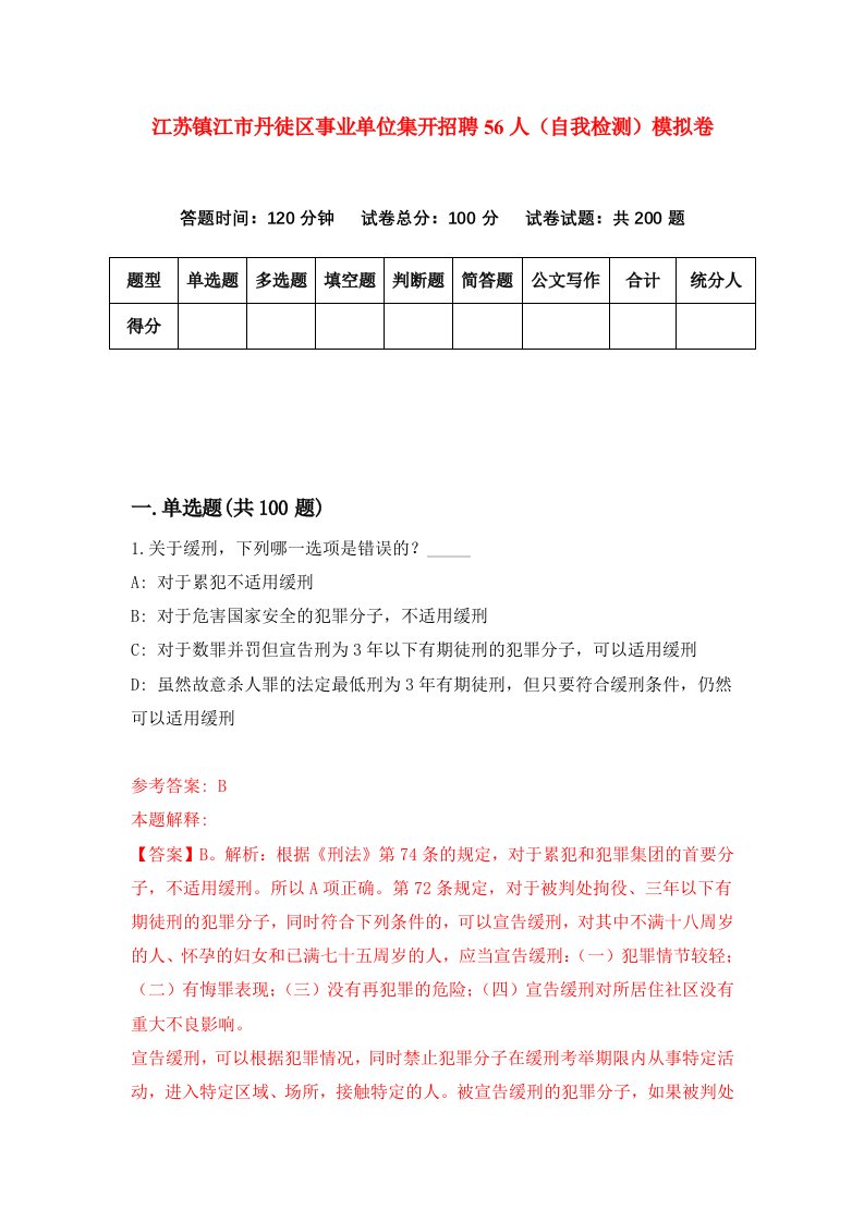 江苏镇江市丹徒区事业单位集开招聘56人自我检测模拟卷第8期