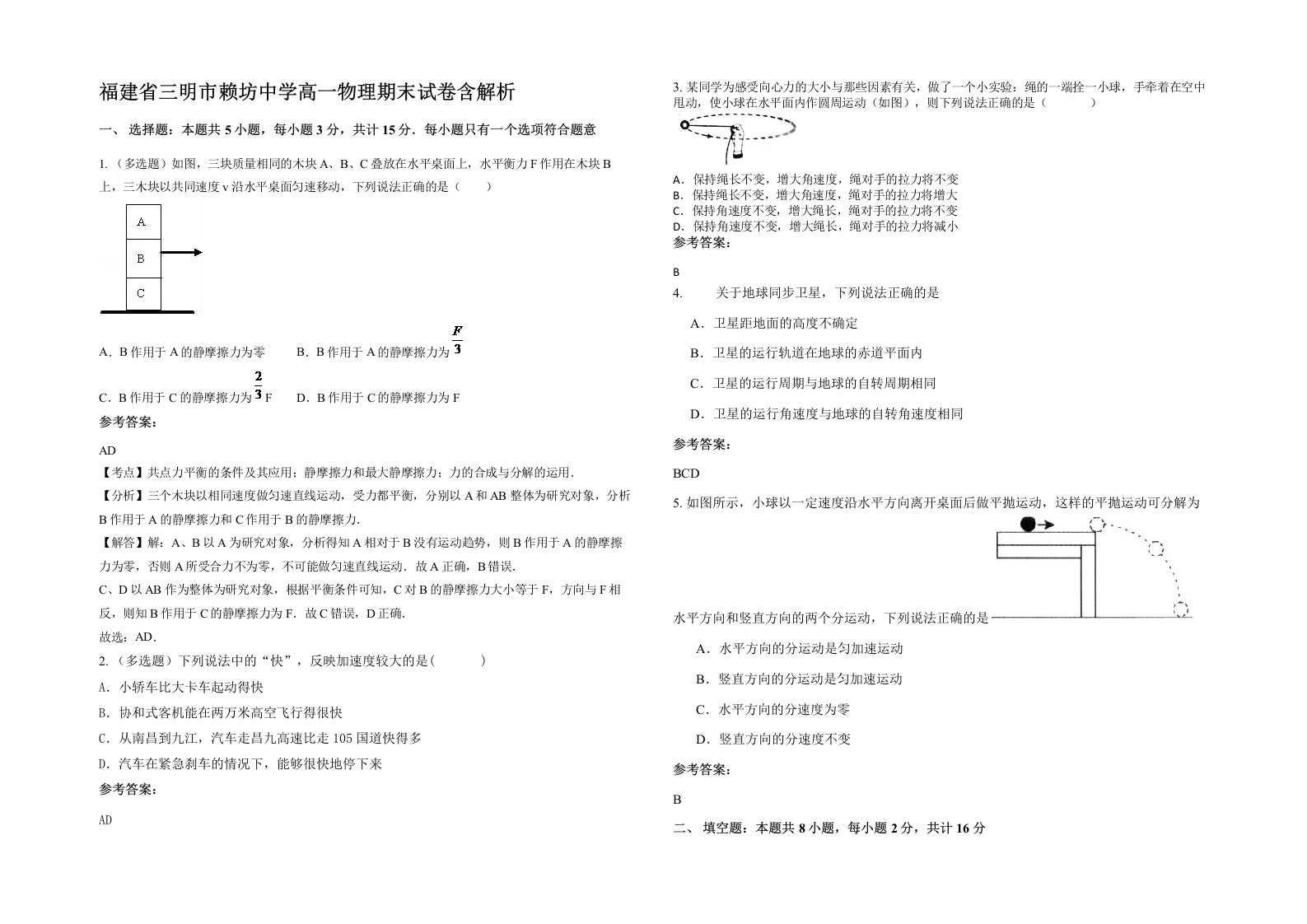 福建省三明市赖坊中学高一物理期末试卷含解析