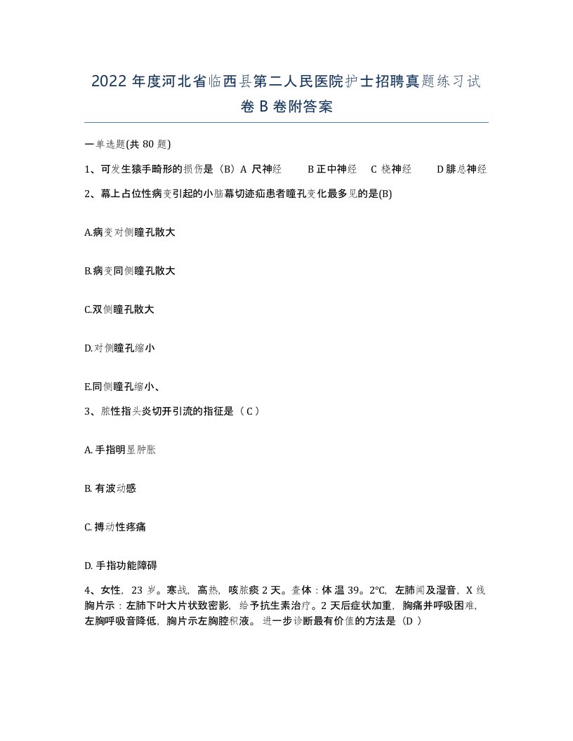 2022年度河北省临西县第二人民医院护士招聘真题练习试卷B卷附答案