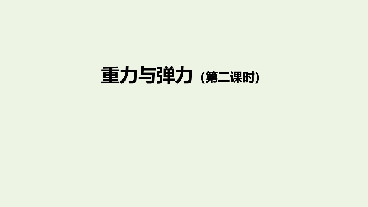 2021_2022学年高中物理第三单元重力与弹力第二课时课件新人教版必修1