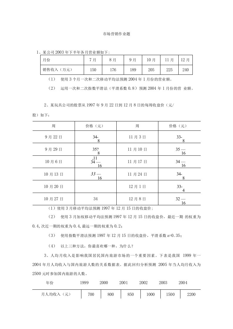 市场营销作业及答案