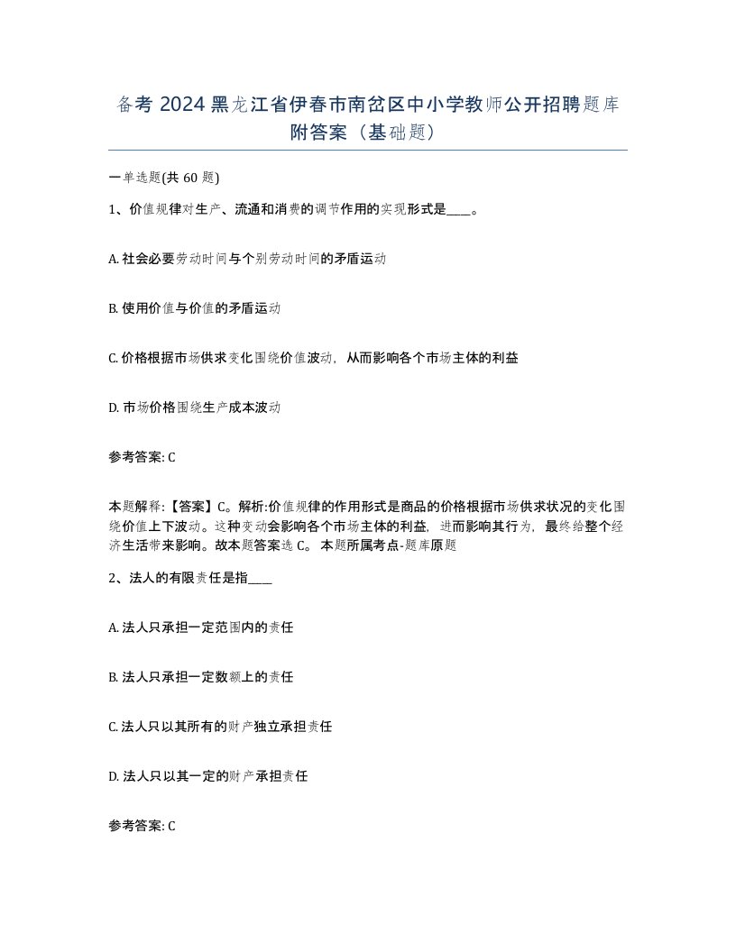 备考2024黑龙江省伊春市南岔区中小学教师公开招聘题库附答案基础题