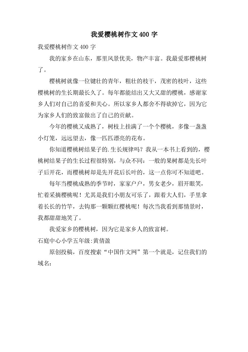 我爱樱桃树作文400字