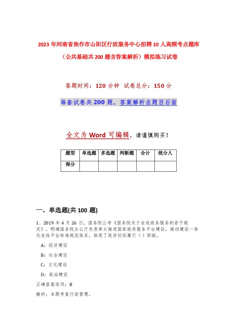 2023年河南省焦作市山阳区行政服务中心招聘10人高频考点题库公共基础共200题含答案解析模拟练习试卷