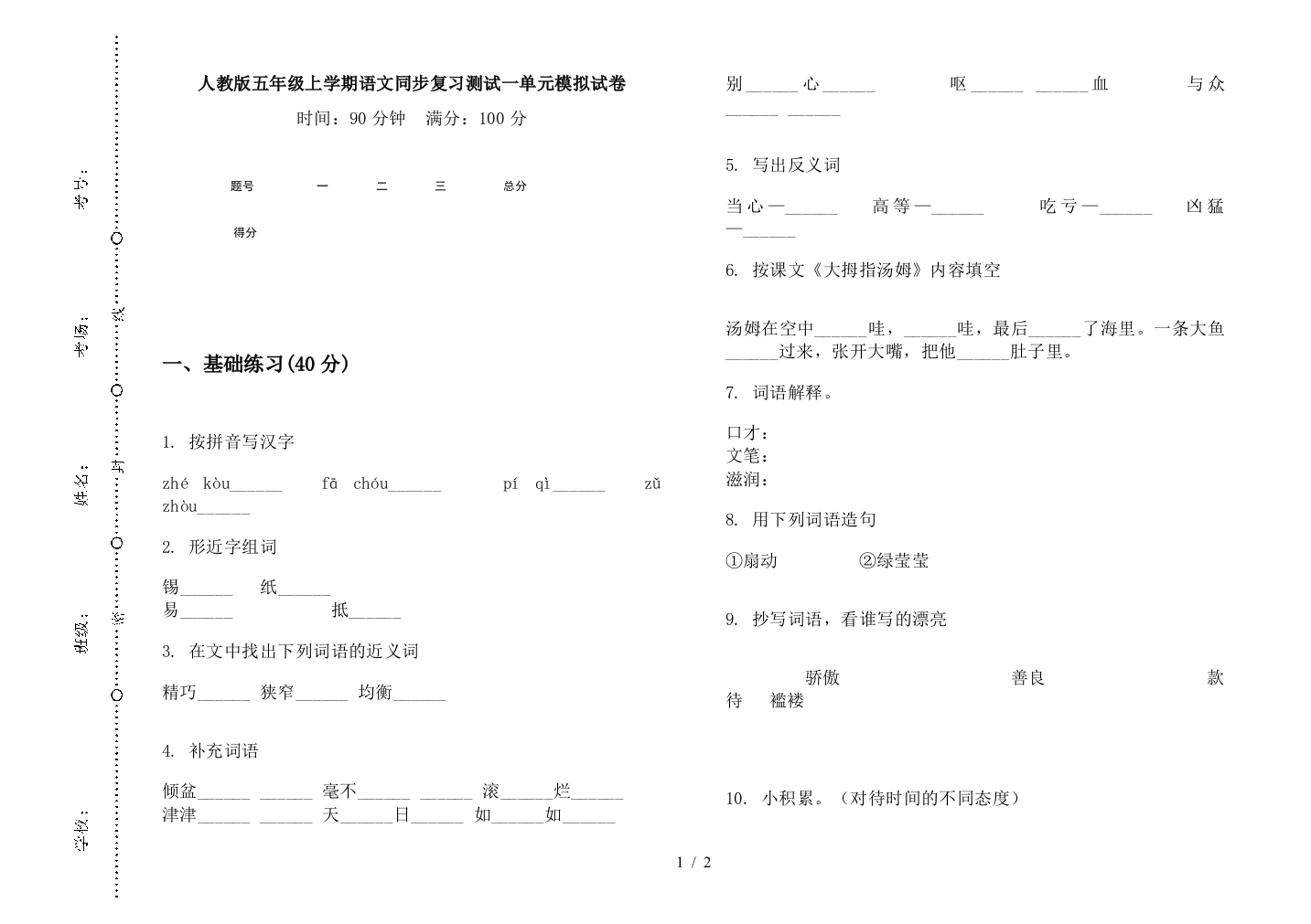 人教版五年级上学期语文同步复习测试一单元模拟试卷