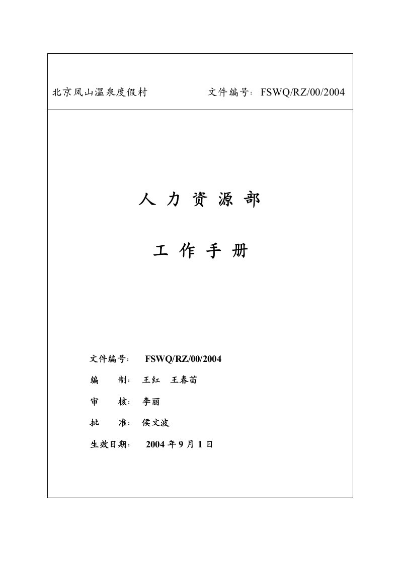 北京凤山温泉全套资料人力资源部工作手册