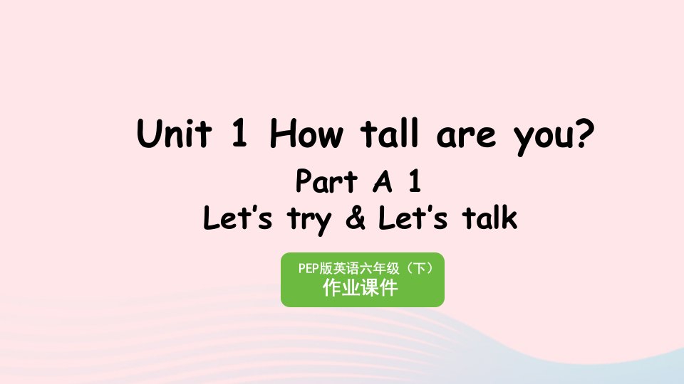 2023六年级英语下册Unit1HowtallareyouHowtallareyouPartA1Let’stryLet’stalk作业课件人教PEP