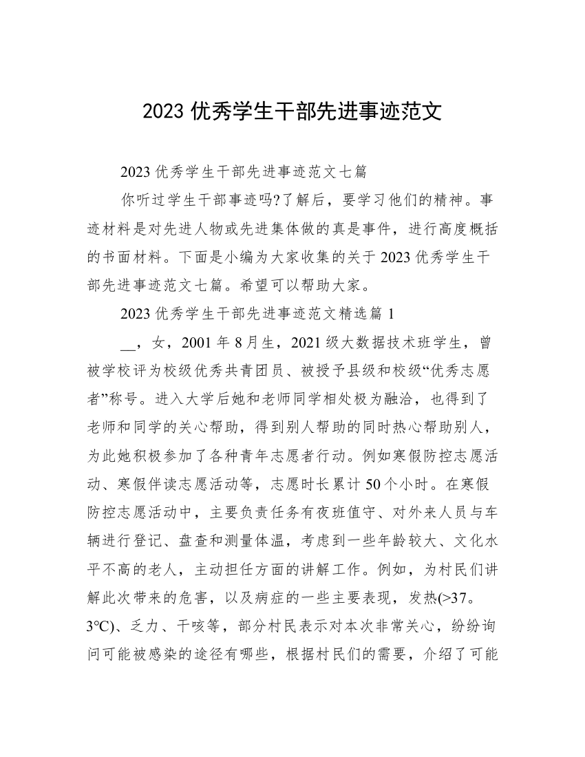 2023优秀学生干部先进事迹范文