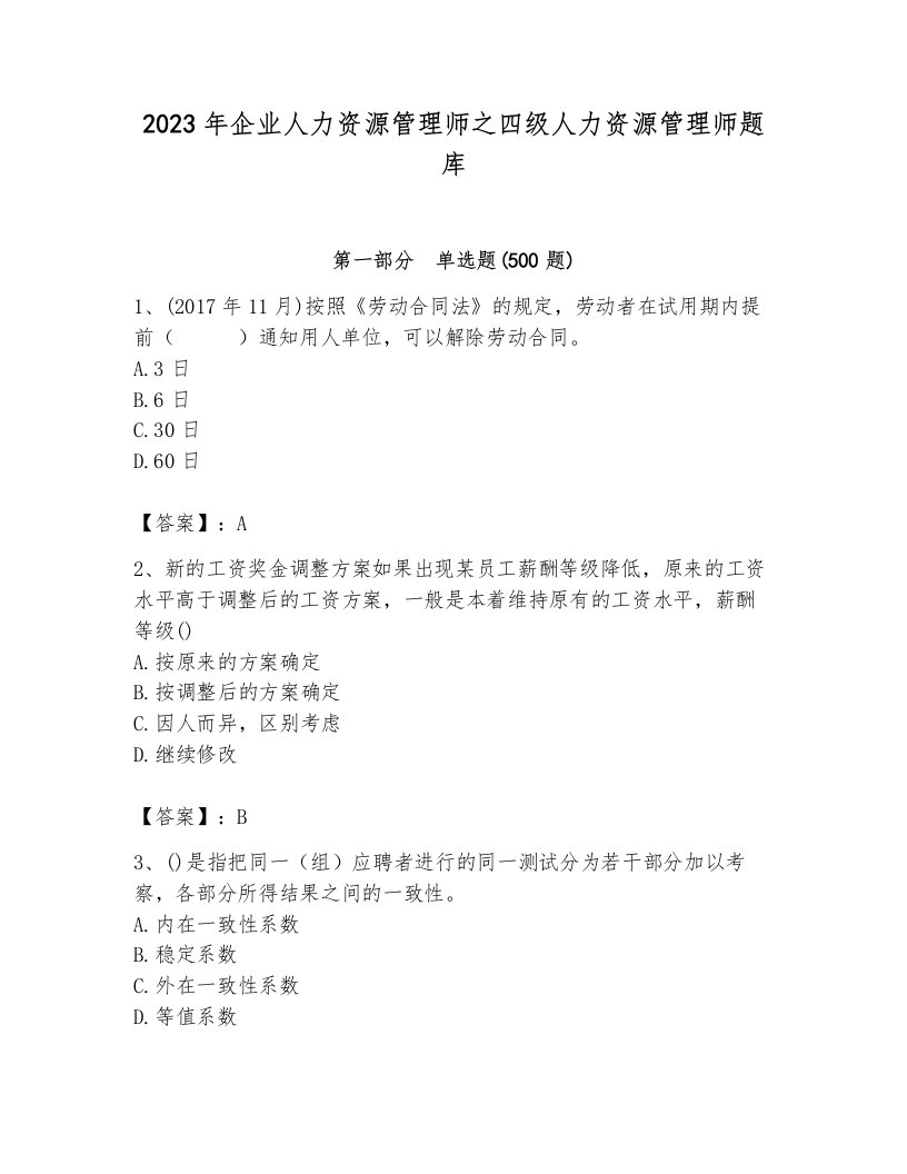 2023年企业人力资源管理师之四级人力资源管理师题库及答案（历年真题）