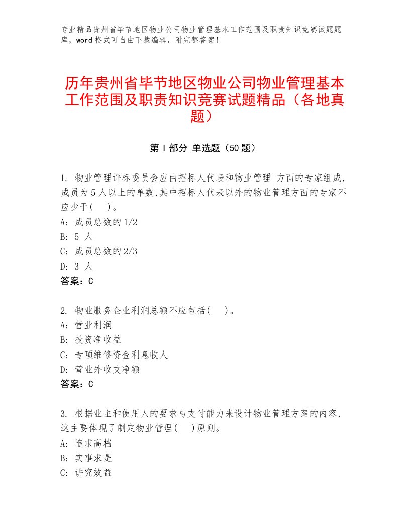 历年贵州省毕节地区物业公司物业管理基本工作范围及职责知识竞赛试题精品（各地真题）