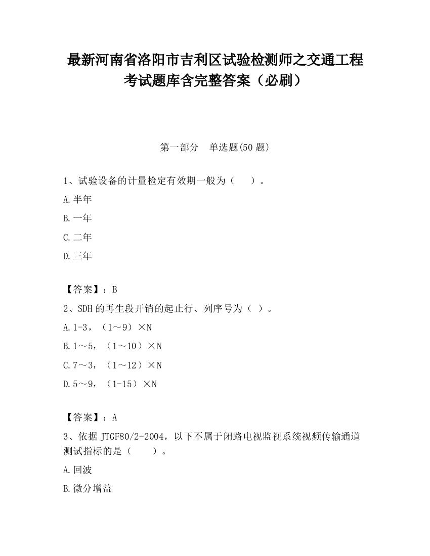 最新河南省洛阳市吉利区试验检测师之交通工程考试题库含完整答案（必刷）