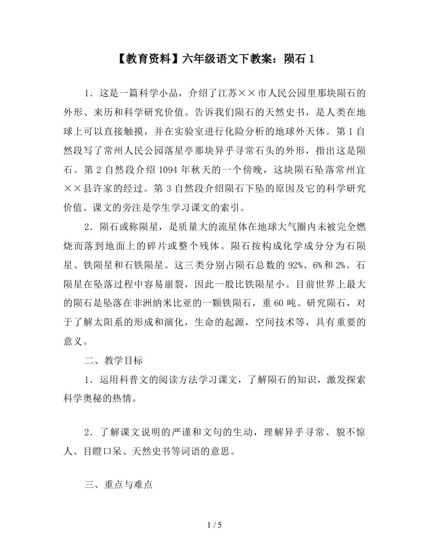 【教育资料】六年级语文下教案：陨石1