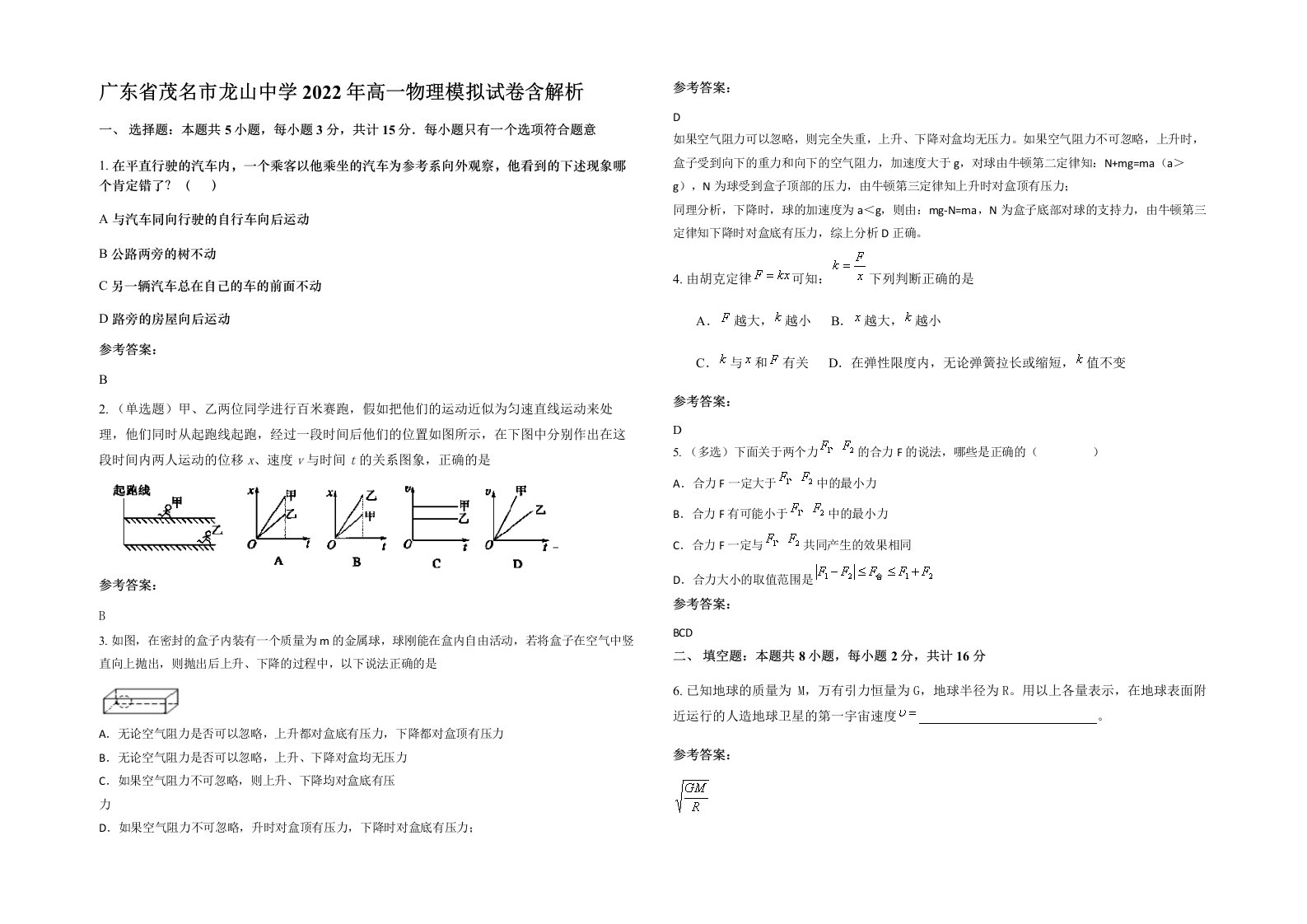 广东省茂名市龙山中学2022年高一物理模拟试卷含解析