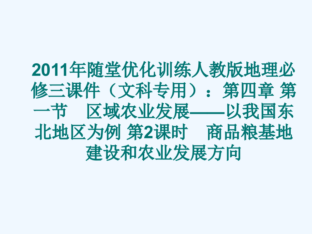 随堂优化训练人教地理必修三课件（文科专用）：第四章