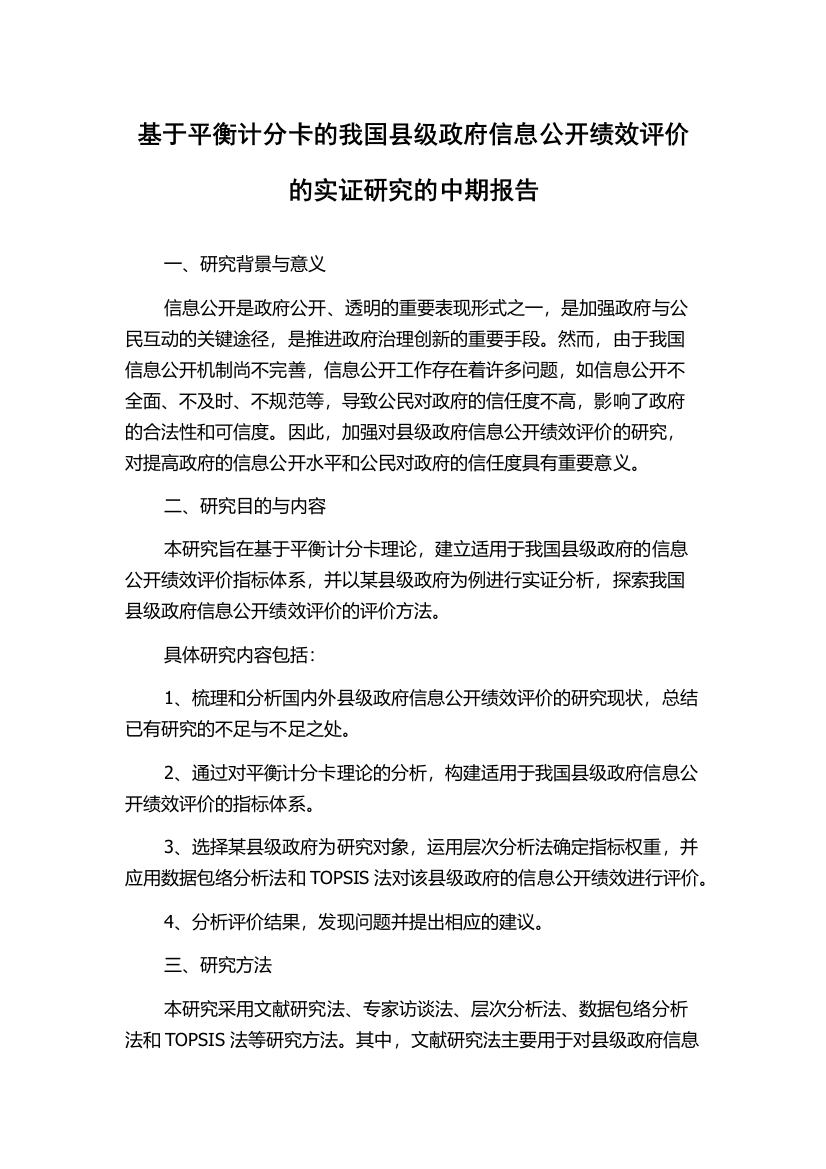 基于平衡计分卡的我国县级政府信息公开绩效评价的实证研究的中期报告