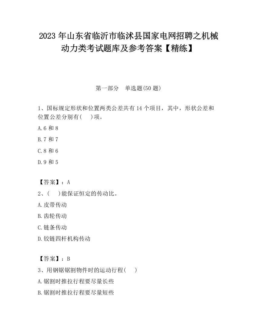 2023年山东省临沂市临沭县国家电网招聘之机械动力类考试题库及参考答案【精练】